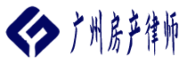 广州房产律师logo